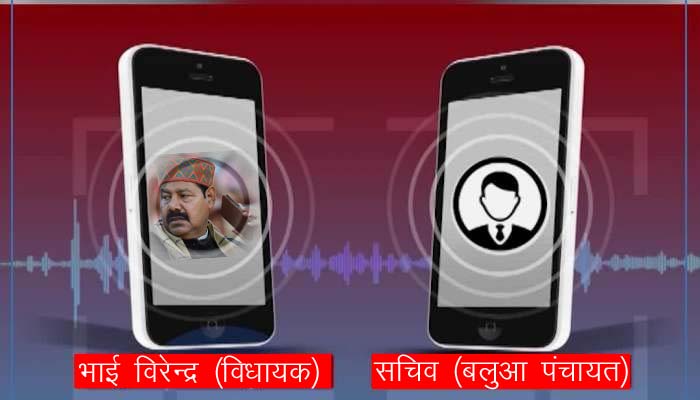 मनेर में गूंजे धमकी के शब्द: विधायक और पंचायत सचिव के बीच वीडियो वायरल