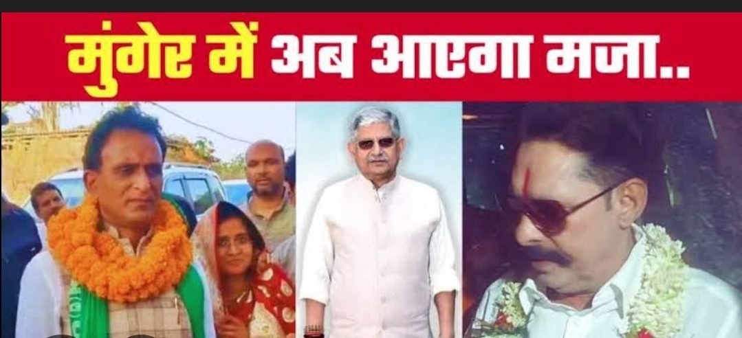 अनंत सिंह बनाम अशोक महतो: मुंगेर सीट पर जातीय जंग