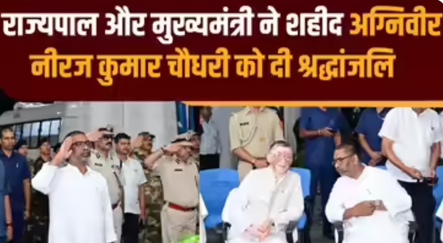 झारखंड के वीर, अग्निवीर  का पार्थिव शरीर पहुंचा रांची, राज्यपाल और मुख्यमंत्री ने दी श्रद्धांजलि