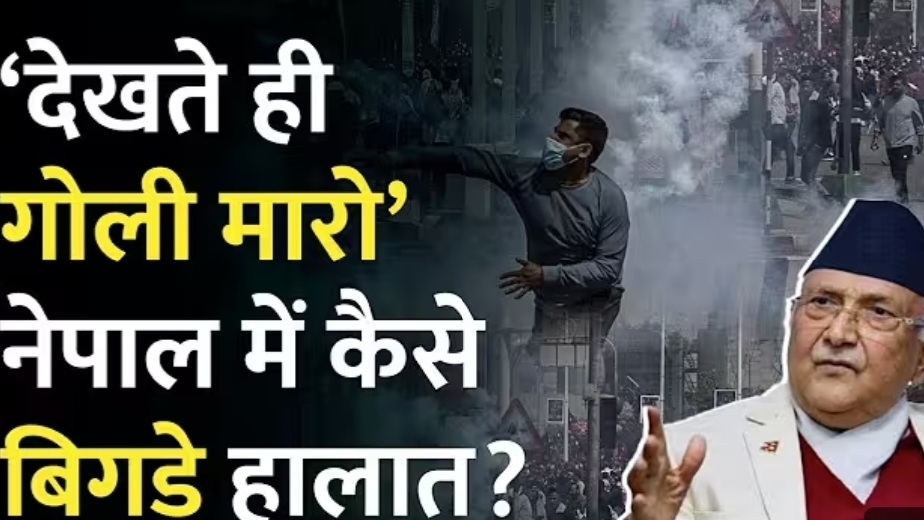 नेपाल में बवाल: प्रदर्शनकारियों ने छीनी पुलिस की बंदूक, पीएम आवास के बाहर आगजनी और तोड़फोड़