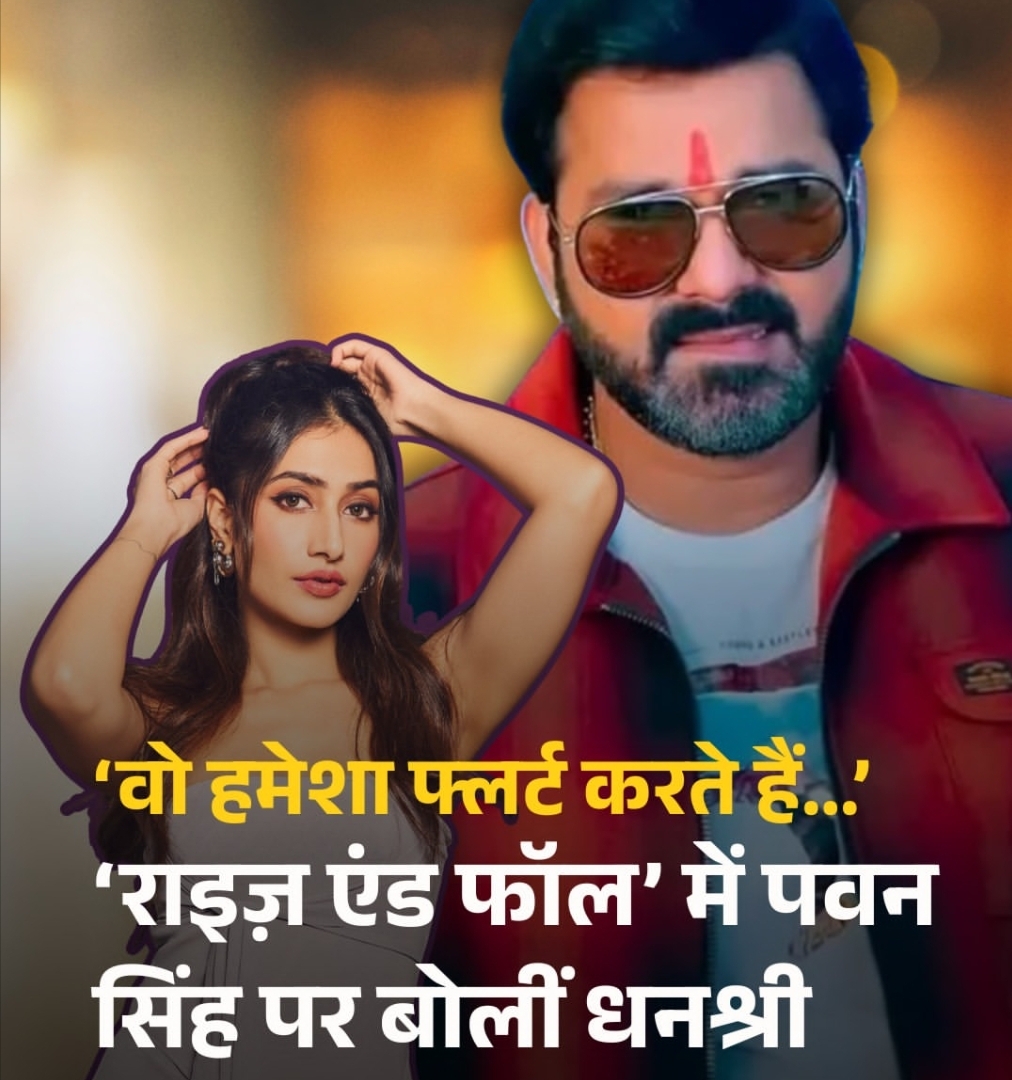 Rise and Fall में पवन सिंह पर फ्लर्टिंग का आरोप, धनश्री बोलीं – “दूरी बना रही हूं”