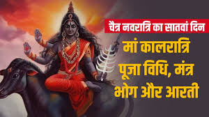 नवरात्रि का सातवाँ दिन, माँ कालरात्रि की उपासना, सप्तमी पूजा विधि-विधान5