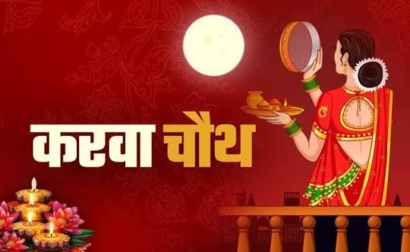 करवा चौथ स्पेशल: प्यार, आस्था और विश्वास से जुड़ी वो कहानी, जिसने जन्म दिया सुहागिनों के सबसे पवित्र व्रत को