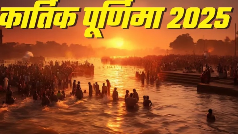कार्तिक पूर्णिमा 2025: गंगा स्नान, दीपदान और भगवान विष्णु-शिव की पूजा का विशेष महत्व