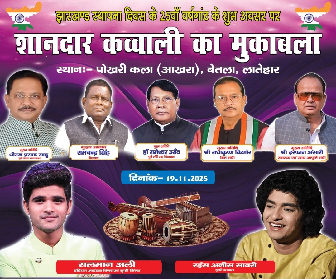 झारखंड स्थापना दिवस की 25वीं वर्षगांठ पर बेतला में होगा शानदार कव्वाली मुकाबला, मुंबई के स्टार कव्वाल रईस अनीस शाबरी और सलमान अली बढ़ाएंगे कार्यक्रम की शान