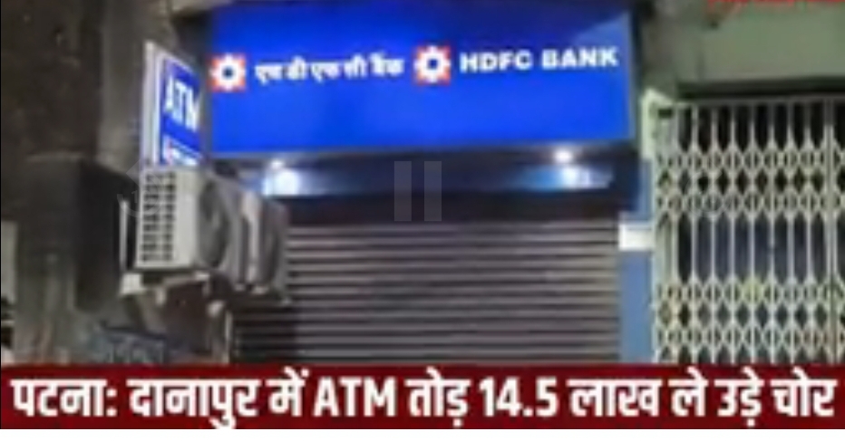 दानापुर में फिल्मी स्टाइल चोरी! SUV से आए गैंग ने ATM तोड़ा, 14.50 लाख रुपये लेकर फरार