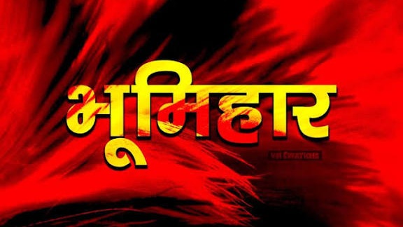 भूमिहार बनाम भूमिहार ब्राह्मण: सवर्ण आयोग की रिपोर्ट का इंतज़ार, फैसला सरकार के हाथ,