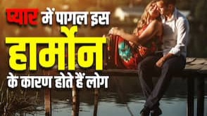 ‘लव हार्मोन’ ऑक्सीटोसिन: रिश्तों, भरोसे और अपनत्व की रासायनिक कुंजी