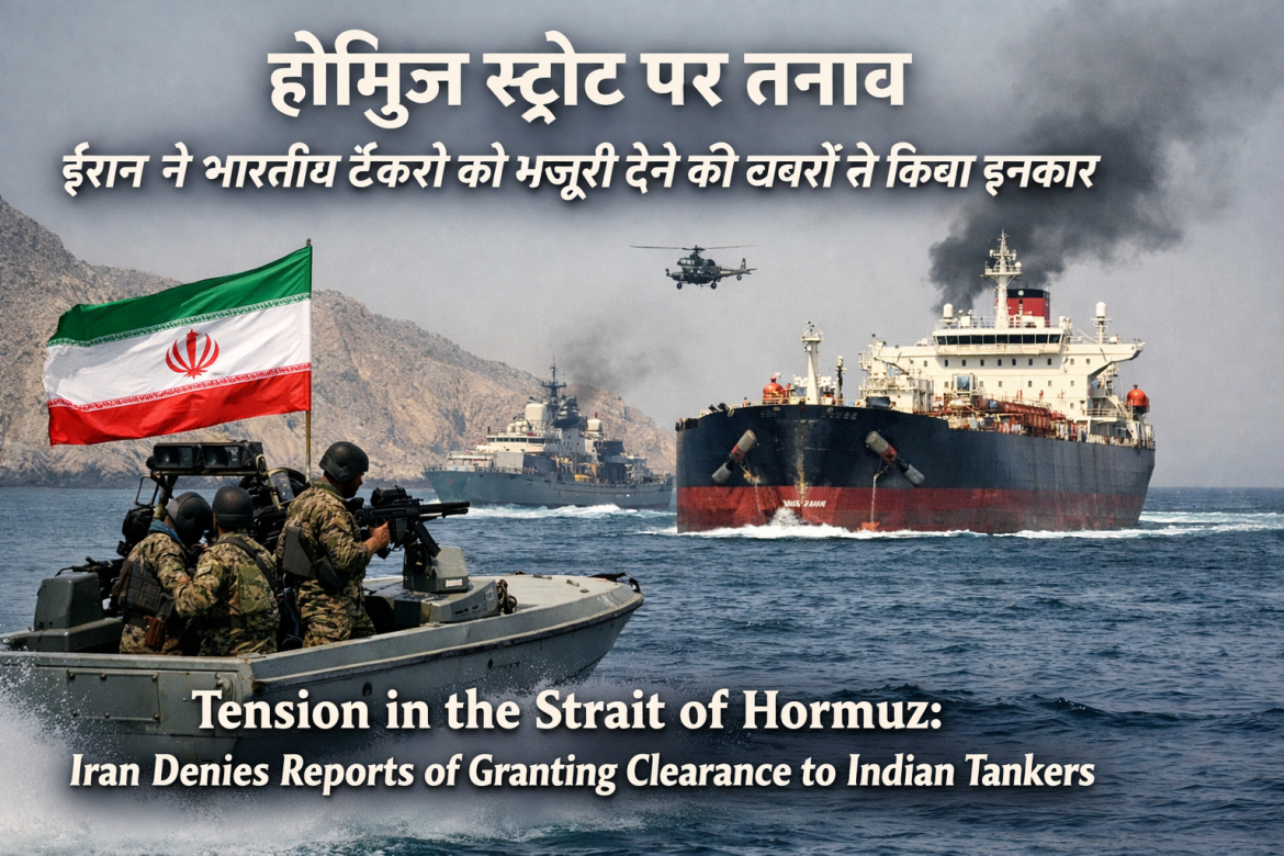 होर्मुज स्ट्रेट पर तनाव: ईरान ने भारतीय टैंकरों को मंजूरी से किया इनकार,