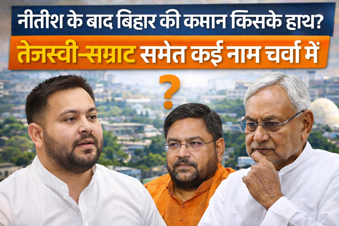 नीतीश के बाद बिहार की कमान किसके हाथ? तेजस्वी–सम्राट समेत कई नाम चर्चा में,