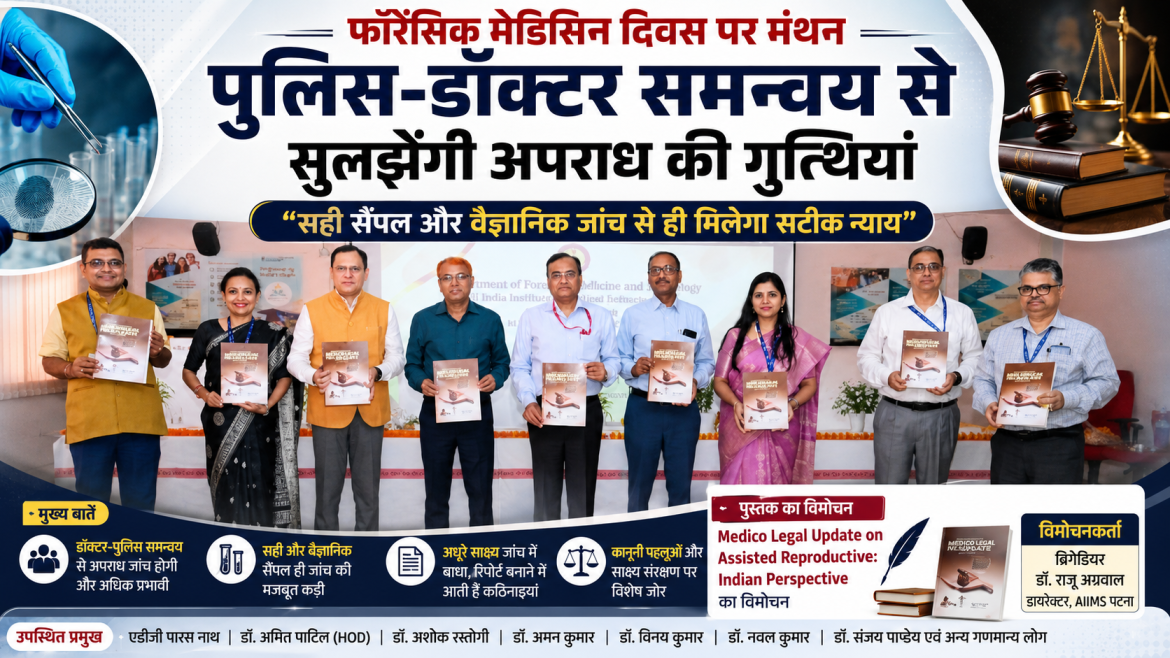“सही सैंपल, सटीक जांच”: फॉरेंसिक मेडिसिन दिवस पर पुलिस-डॉक्टर समन्वय का संदेश