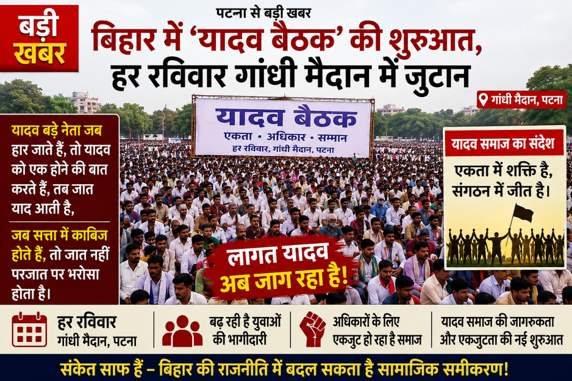 पटना से बड़ी खबर: बिहार में ‘यादव बैठक’ की शुरुआत, हर रविवार गांधी मैदान में जुटान,
