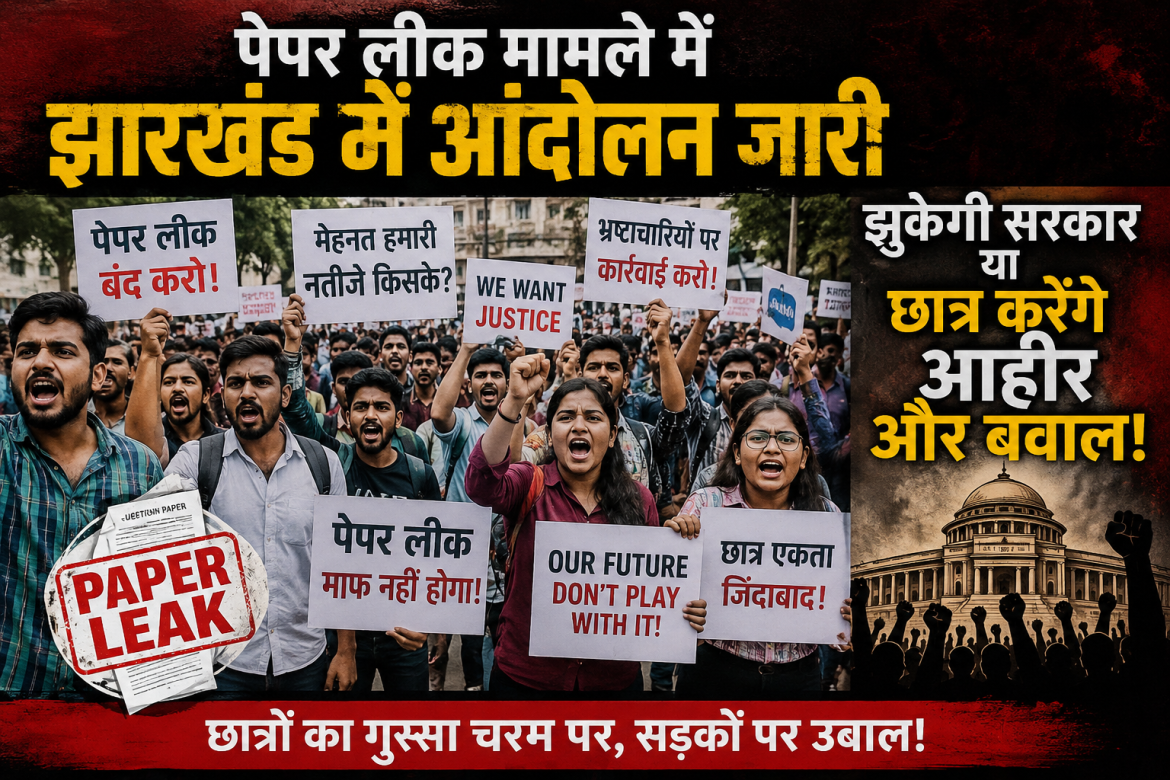 झारखंड में पेपर लीक और भर्ती परीक्षाओं पर बवाल जारी, सरकार झुकेगी या छात्र बढ़ाएंगे आंदोलन?